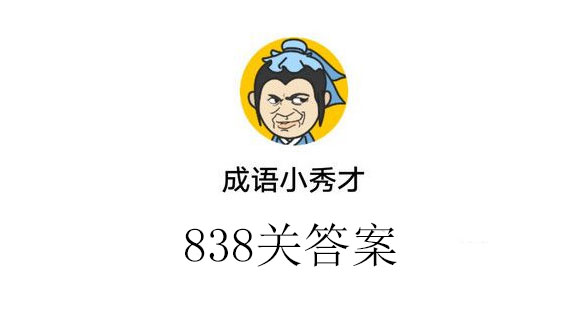 成语小秀才838关通关答案